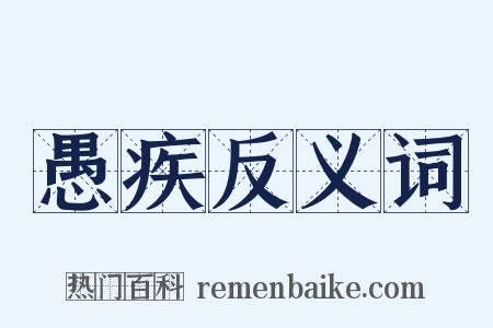 愚疾反义词是什么意思的图片